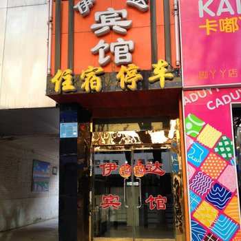 西宁伊达宾馆
