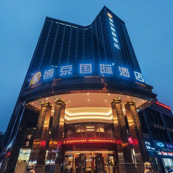 杭州博京国际酒店酒店提供图片