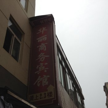 云梦华丽商务宾馆酒店提供图片