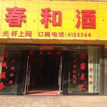 丘北春和酒店酒店提供图片