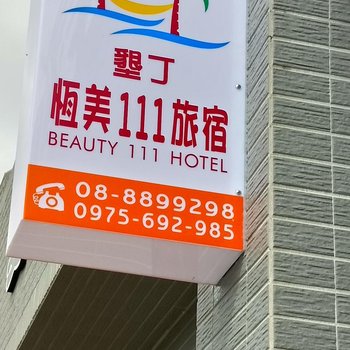 垦丁恒美111旅宿酒店提供图片