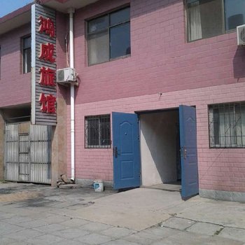 南戴河鸿成宾馆
