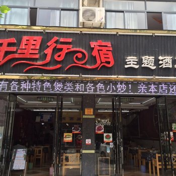 乌镇爱·千里行宿客栈酒店提供图片