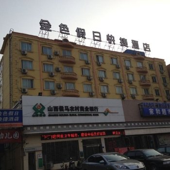 侯马金色假日快捷酒店(晋都西路店)酒店提供图片