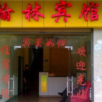郴州翰林宾馆