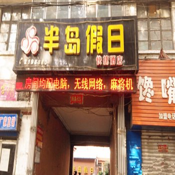 鹤壁半岛假日快捷酒店
