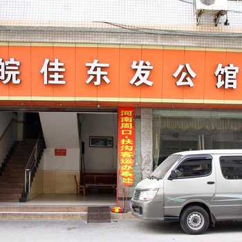 东莞皖佳东发公馆