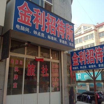 栖霞金利招待所酒店提供图片