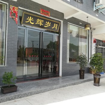 光山光辉岁月宾馆酒店提供图片