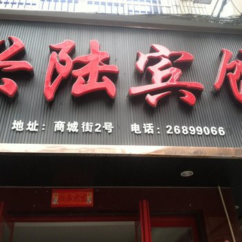 苍南兴陆宾馆酒店提供图片