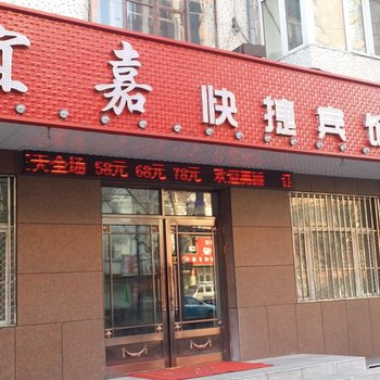 肇东宜嘉快捷宾馆酒店提供图片