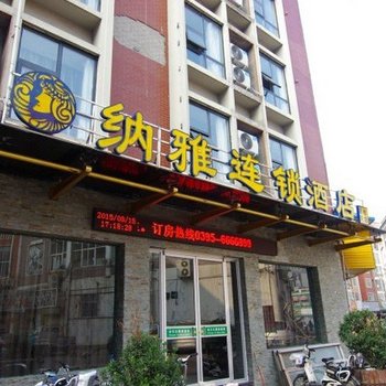 纳雅连锁酒店(漯河新天地店)酒店提供图片