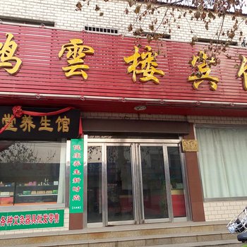 邹城鸿云楼宾馆酒店提供图片