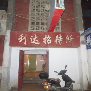 张掖利达招待所