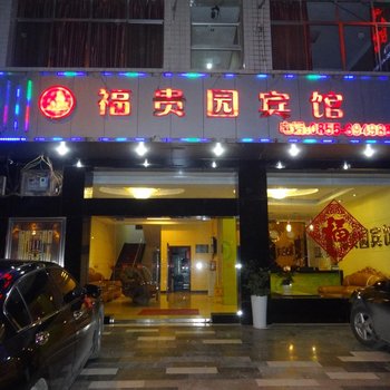 丹寨福贵园宾馆酒店提供图片