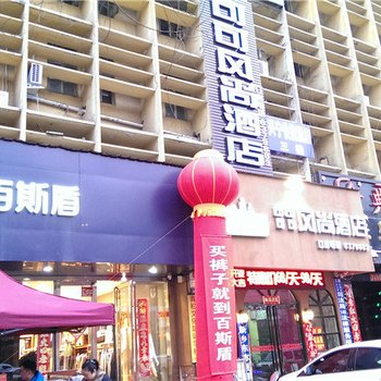 新乡可可风尚酒店酒店提供图片