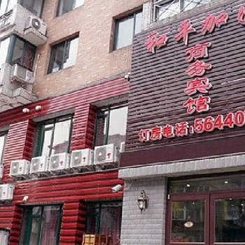 抚顺和平加园商务宾馆酒店提供图片