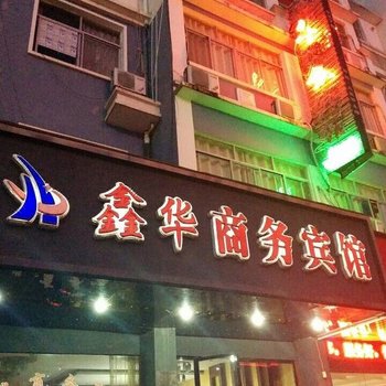 德兴鑫华商务宾馆