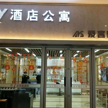 XY酒店公寓(鞍山火车站店)酒店提供图片