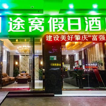 途窝假日酒店(肇庆火车站店)