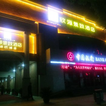 陕西兴方欣源景致酒店(纺织城店)酒店提供图片