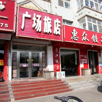 广场旅店(黑山南广场分店)