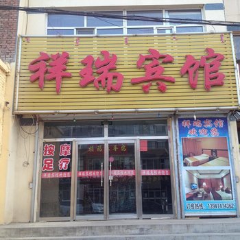 卓资祥瑞宾馆