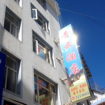 兰坪青云酒店酒店提供图片