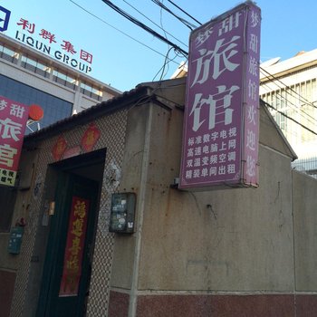 即墨市梦田旅馆酒店提供图片