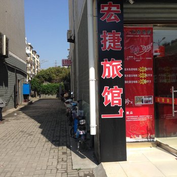 如皋宏捷旅馆酒店提供图片