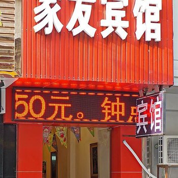 海盐家友宾馆