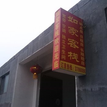 枣庄如家客栈
