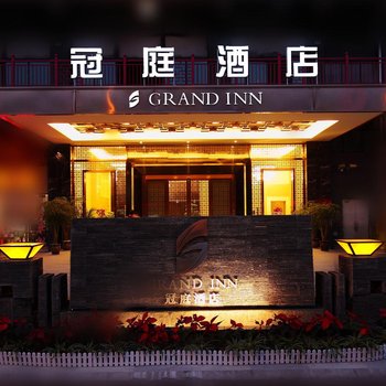 冠庭酒店(成都熊猫基地店)