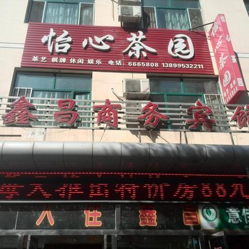 石河子鑫昌商务宾馆酒店提供图片