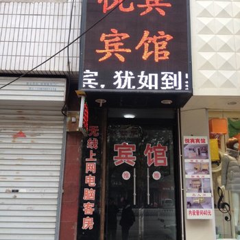 临清悦宾宾馆酒店提供图片