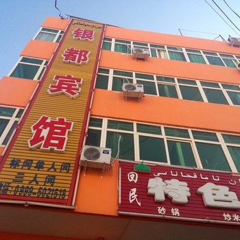 新源县银都宾馆(幸福路)酒店提供图片