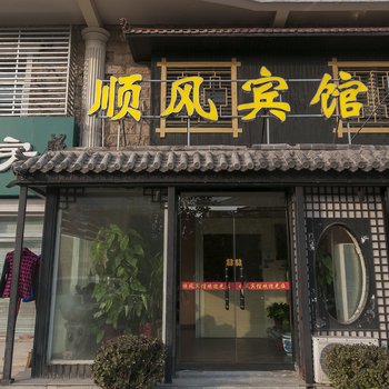 廊坊顺风宾馆酒店提供图片