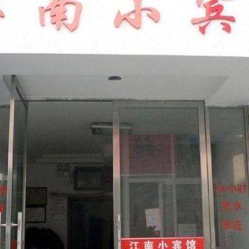 三门江南小宾馆