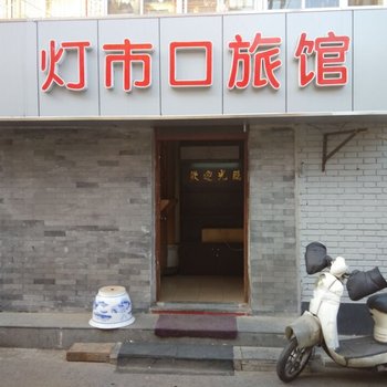 北京灯市口旅馆