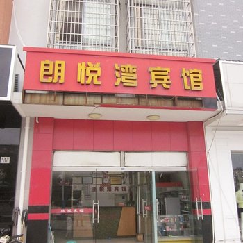 苏州郎悦湾宾馆