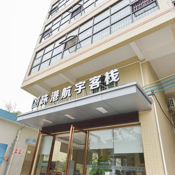 珠海珠港航宇客栈酒店提供图片