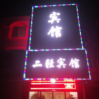 安国二轻招待所酒店提供图片