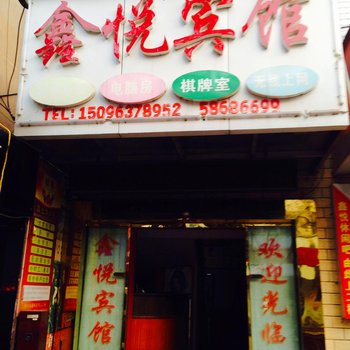 湘潭鑫悦宾馆酒店提供图片