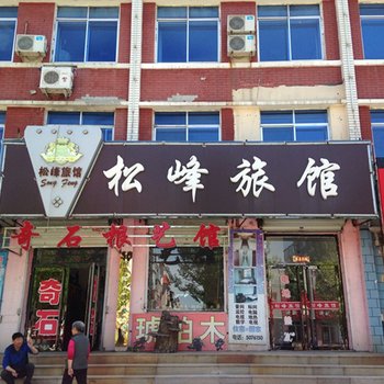 抚松松峰旅店酒店提供图片
