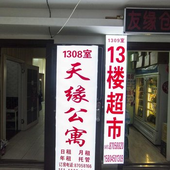 天缘公寓(哈尔滨中央大街店)