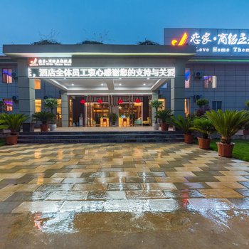 昆明恋家·商侣主题酒店