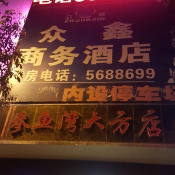 毕节大方众鑫商务酒店酒店提供图片