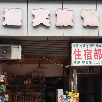 重庆迎宾宾馆酒店提供图片