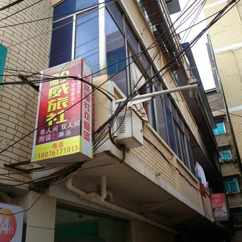 威宁黔威旅社酒店提供图片