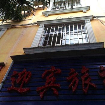 元阳迎宾旅社